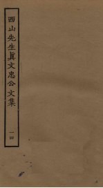 西山先生真文忠公文集 14