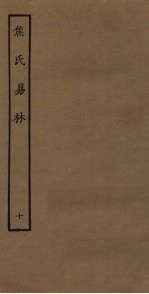 焦氏易林 10