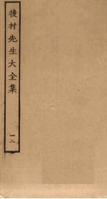 后村先生大全集 18