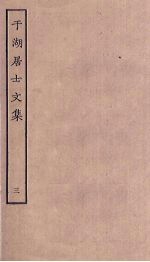 于湖居士文集 3