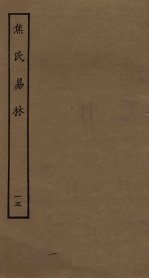 焦氏易林 15
