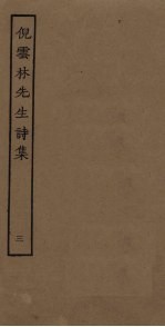 倪云林先生诗集 3