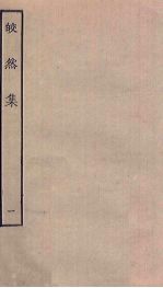 皎然集 1