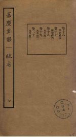 嘉庆重修一统志 7