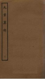 九章算术 3