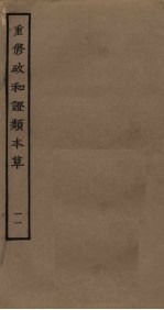 重修政和证类本草 11