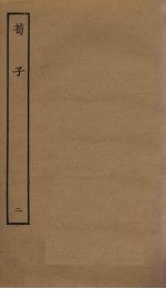 荀子 2