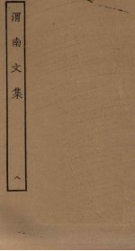 渭南文集 8