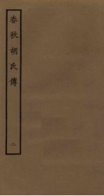 春秋胡氏传 2