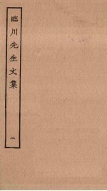 临川先生文集 2
