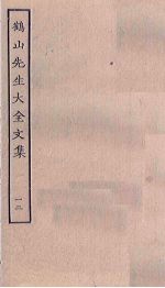 鹤山先生大全文集 12