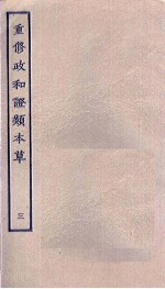 重修政和证类本草 3