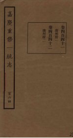嘉庆重修一统志 164