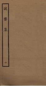 诚斋集 10