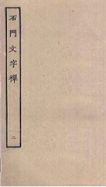 石门文字禅 2