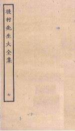 后村先生大全集 7