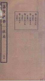 嘉庆重修一统志 94