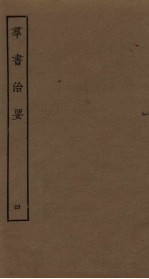 群书治要 4