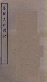 纂图互注礼记 1