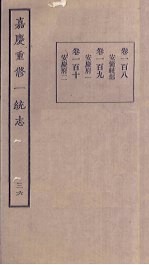嘉庆重修一统志 36