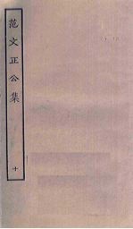范文正公集 10
