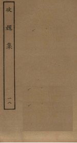 攻媿集 18