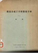 羰基合成丁辛醇数据手册 2 附图