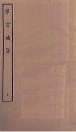群书治要 10