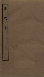 广成集 1
