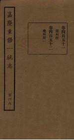 嘉庆重修一统志 169