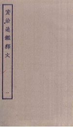 资治通鉴释文 1