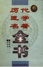 历代医学名著全书 4