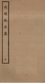 宛陵先生集 7