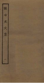 张右史文集 2