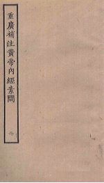 重广补注黄帝内经素问 2