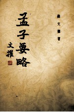 孟子要略