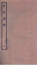 焦氏易林 5