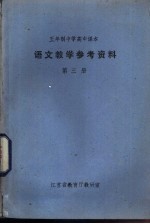 语文教学参考资料 第3册