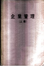企业管理 上