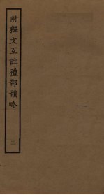 附释文互注礼部韵略 3