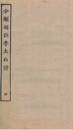 分类补注李太白诗 4