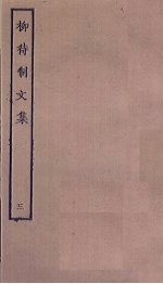 柳待制文集 3