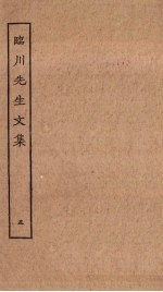 临川先生文集 5