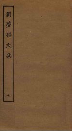 刘梦得文集 7