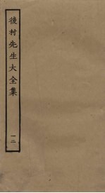 后村先生大全集 12
