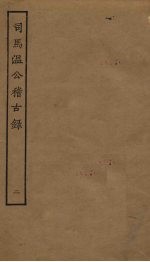 司马温公稽古录 2