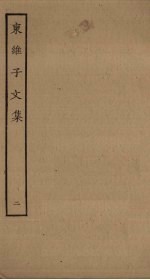 东维子文集 2