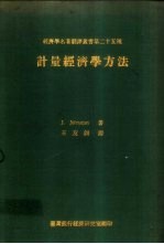 计量经济学方法