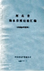 河北省 海水养殖经验汇编 内部参考资料