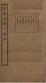 嘉庆重修一统志 76